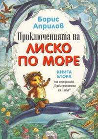 Априлов Борис - Морские приключения Лисенка