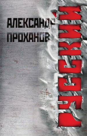 Проханов Александр - Русский