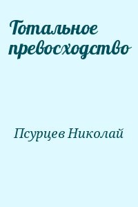 Тотальное превосходство