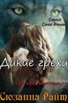 Райт Сюзанна - Дикие грехи (ЛП)