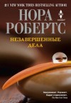 Робертс Нора - Незавершенные дела