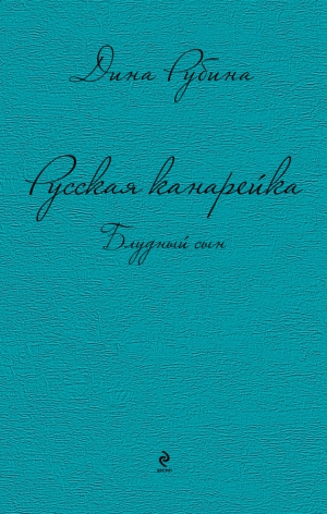 Рубина Дина - Русская канарейка. Блудный сын
