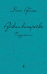 Рубина Дина - Русская канарейка. Блудный сын