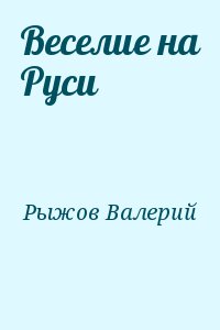 Рыжов Валерий - Веселие на Руси