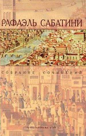 Сабатини Рафаэль - Златоустый шут