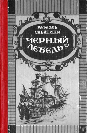 Сабатини Рафаэль - Рыцарь Таверны