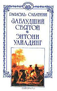 Сабатини Рафаэль - Энтони Уайлдинг