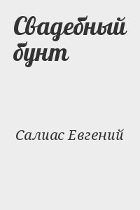 Свадебный бунт