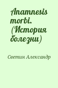 Светин Александр - Anamnesis morbi. (История болезни)