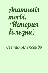 Anamnesis morbi. (История болезни)