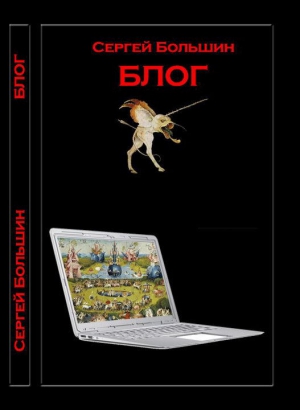 Большин Сергей - Блог