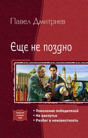 Дмитриев Павел - Поколение победителей. Трилогия