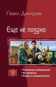 Поколение победителей. Трилогия