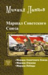 Ланцов Михаил - Маршал Советского Союза. Трилогия