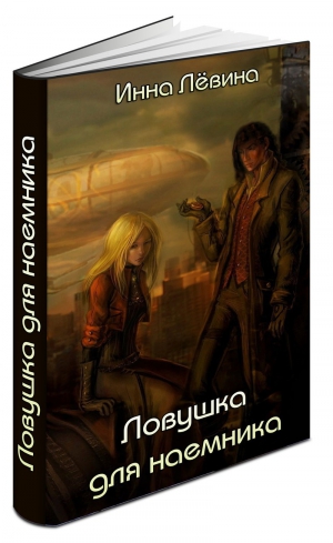 Левина Инна - Ловушка для наёмника (СИ)