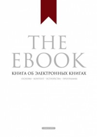 The Ebook. Книга об электронных книгах