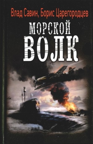 Савин Владислав, Царегородцев Борис - Морской волк. 1-я Трилогия (СИ)