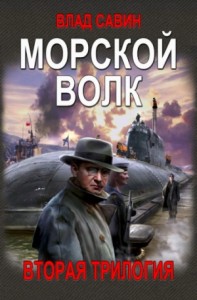 Морской волк. 2-я Трилогия (СИ)