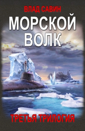 Савин Влад - Морской волк. 3-я Трилогия (СИ)