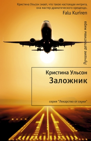 Ульсон Кристина - Заложник