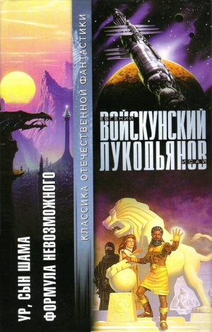 Войскунский Евгений, Лукодьянов Исай - Ур, сын Шама. Формула невозможного