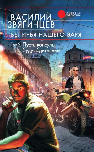 Звягинцев Василий - Величья нашего заря. Том 2. Пусть консулы будут бдительны