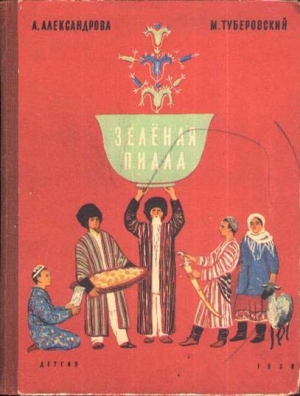 Александрова Анна, Туберовский Михаил - Зелёная пиала