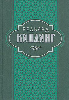 Киплинг Редьярд - Сказки и легенды