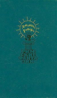 Родари Джанни - Сказки, у которых три конца