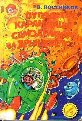 Постников Валентин - Приключения Карандаша и Самоделкина на «Дрындолете»