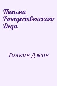 Толкин Джон - Письма Рождественского Деда