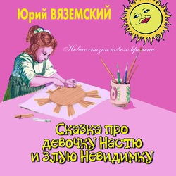 Вяземский Юрий - Сказка про девочку Настю и злую Невидимку