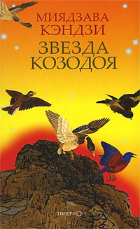 Кэндзи Миядзава - Звезда Козодоя