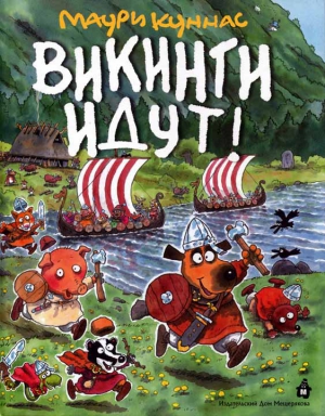 Куннас Маури, Куннас Тарья - Викинги идут!