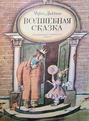 Диккенс Чарльз - Волшебная сказка