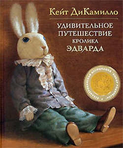 ДиКамилло Кейт - Удивительное путешествие кролика Эдварда