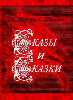 Шергин Борис, Писахов Степан - Сказы и сказки