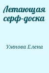 Умнова Елена - Летающая серф-доска