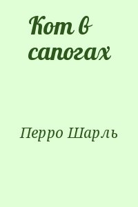 Перро Шарль - Кот в сапогах