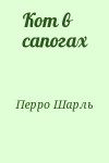 Перро Шарль - Кот в сапогах