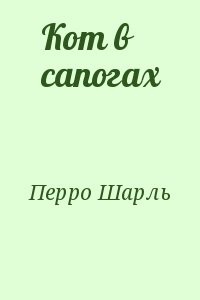 Кот в сапогах