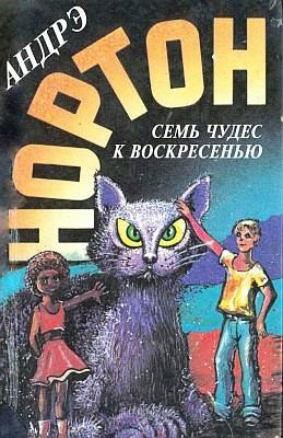 Нортон Андрэ - Семь чудес к воскресенью