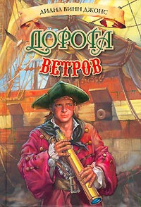 Джонс Диана - Дорога ветров