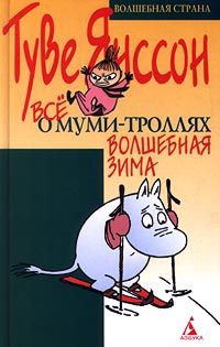 Янссон Туве - Волшебная зима