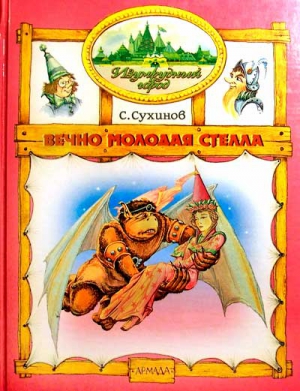 Сухинов Сергей - Вечно молодая Стелла (иллюстр. М. Мисуно)