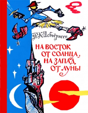 Асбьернсен Петер - На восток от солнца, на запад от луны: Норв. сказки и предания