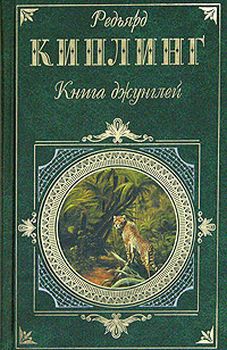 Киплинг Редьярд - Вторая книга джунглей