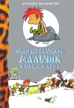 Мальмузи Лучано - Неандертальский мальчик в школе и дома