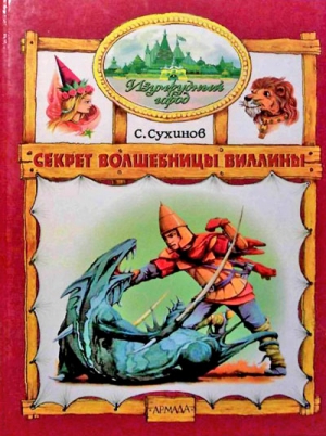 Сухинов Сергей - Секрет Волшебницы Виллины (иллюстр. М. Мисуно)