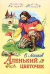 Аксаков Сергей - Аленький цветочек